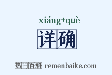 详确是什么意思的图片